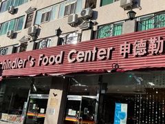 门面-申德勒食品(宾都苑店)