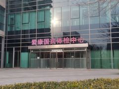 -爱康国宾体检中心(总部基地分院)