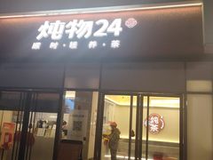 -炖物24章·顺时轻养茶(杭州保利时光里店)