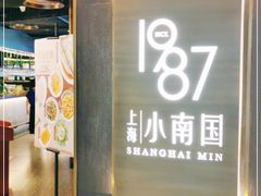 -上海小南国(正大店)