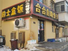 门面-合合自助快餐(六顺店)