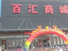 -三旗百汇商品城