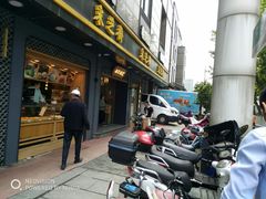 门面-采芝斋(延安路店)