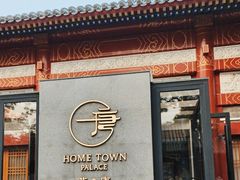 -荷唐·殿 Home Town Palace