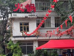 -仪表厂火锅(总店)