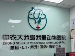 -中农大我爱我爱动物医院·核磁CT·猫病·24小时夜诊中心(石佛营店)