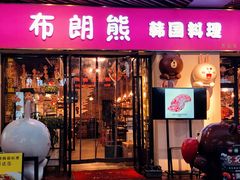 门面-韩俊焰烤肉自助餐(增城万达广场店)