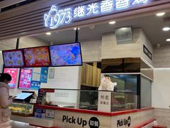 -1973继光香香鸡(金桥国际店)