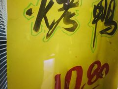 -上海枇杷烤鸭(城乡贸易中心店)