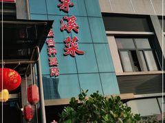 门面-茅溪菜·家宴(上品拾陆店)