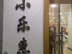 门面-小乐惠(西溪路店)