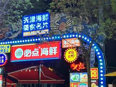 -必点海鲜·海肠捞饭·鲅鱼水饺(滨江道店)