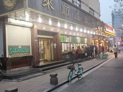 -来顺成饭庄