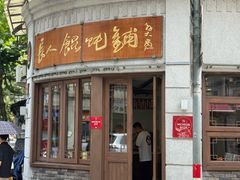 -长人馄饨铺(解放街店)
