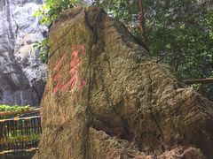 -英西峰林·洞天仙境