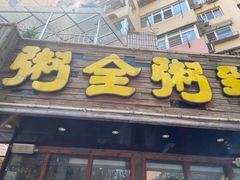 门面-粥全粥到海鲜家常菜·海肠捞饭(嫩江路店)