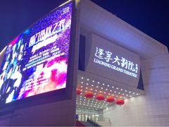 -辽宁大剧院