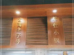 -端仕小锅(文林街店)