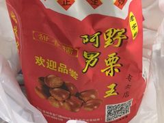 -阿男野栗王(金门路店)