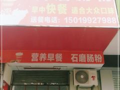 门面-洲仔石磨肠粉(情侣中路店)