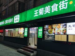 -王菊美食街·王菊面馆(总店)