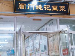-阊门姚记豆浆(旧学前直营店)