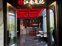 -江南足纪·影院足道·轻奢SPA(红山6979店)