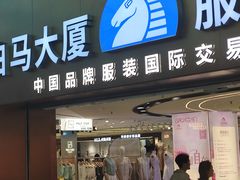 -广州白马服装市场