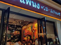 门面-帕蓝·暹罗料理(曲阳店)