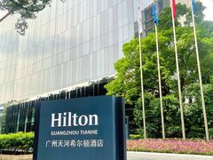 -广州天河希尔顿酒店