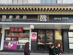 -魏家凉皮(博水商务大厦店)
