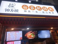 门面-钟方模白家肥肠粉(春熙店)