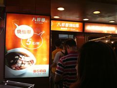 -八婆婆烧仙草(中山路店)