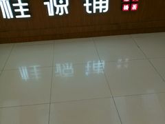-桂桂茶(繁花中心店)