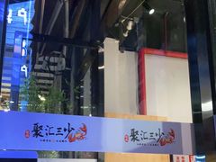 -聚汇三少·龙虾·中餐厅(莫邪路新天地店)
