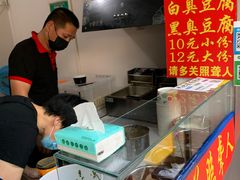 -无声臭豆腐(大井1号店)