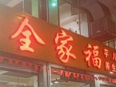 门面-佘记全家福芋儿鸡(向阳街总店)