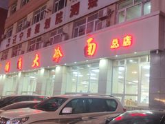 门面-顺通大冷面(总店)