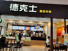 -德克士(哈西火车站店)