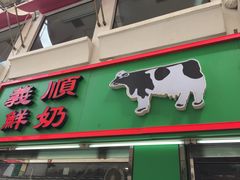 门面-义顺牛奶公司(新马路老店)