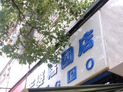门面-芳婆糕团店(王府大街店)
