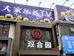 -双合园·海鲜水饺青岛菜(万佳广场店)