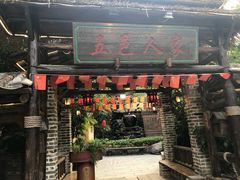 门面-五邑人家(江门店)