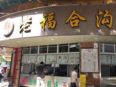 -老福合沟无米粿甜汤粿品店