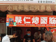 门面-小魏哥果仁烤面筋
