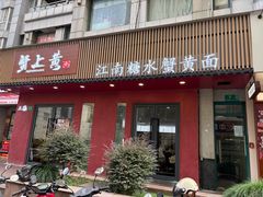 -蟹上黄·蟹黄面·江南糖水(人民广场店)