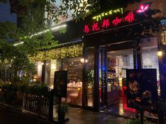 门面-乌托邦咖啡(武侯祠店)