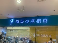-海马体照相馆(大连罗斯福广场店)