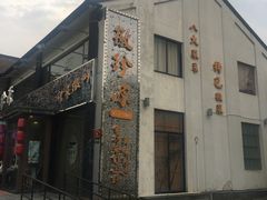 门面-徽珍源(龙茗路店)