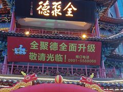 -全聚德(长江路店)